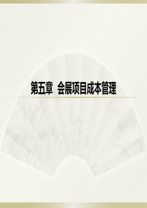 5会展项目成本管理