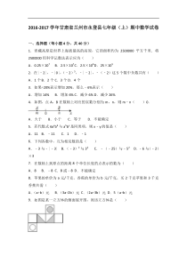 兰州市永登县2016-2017学年七年级上期中数学试卷含答案解析