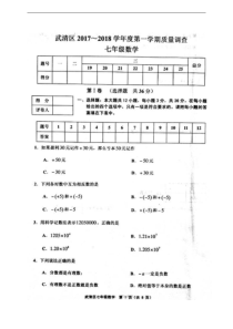 天津市武清区2017-2018学年七年级上期中数学试题含答案(扫描版)