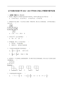 【解析版】锦州实验中学2014~2015年七年级上期中数学试卷