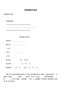 专利实施许可合同