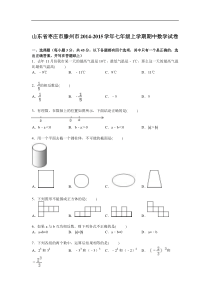 【解析版】枣庄市滕州市2014-2015学年七年级上期中数学试卷