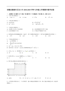 【解析版】巢湖市无为三中2014-2015年七年级上期中数学试卷