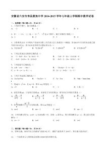 【解析版】寿县菱角中学2014-2015年七年级上期中数学试卷