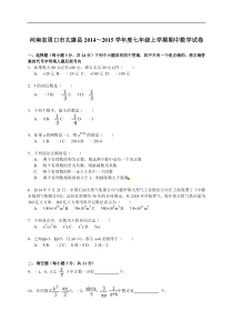 【解析版】周口市太康县2014~2015年七年级上期中数学试卷