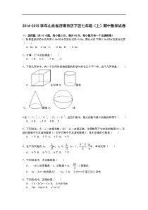 【解析版】2014-2015年济南市历下区七年级上期中数学试卷