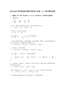 【解析版】2014-2015年安康市旬阳县七年级上期中数学试卷