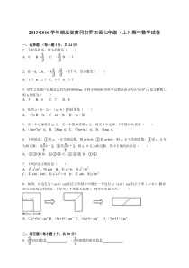 2015-2016学年黄冈市罗田县七年级上期中数学试卷含答案解析