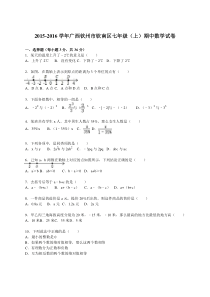 2015-2016学年钦州市钦南区七年级上期中数学试卷含答案解析