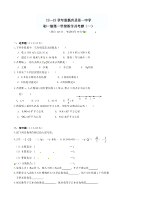 广东省云浮市新兴一中2012-2013学年七年级第一次月考数学试题（无答案） 