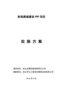 5彭祖新城PPP项目实施方案20170503