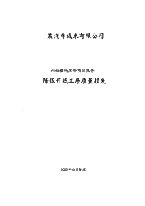 5格玛推进案例分析--降低质量损失项目