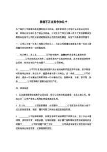 限制不正当竞争协议书