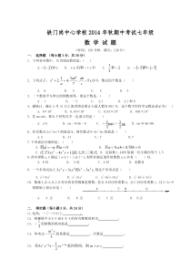 麻城市铁门岗中心学校2014年秋七年级上期中数学试题及答案