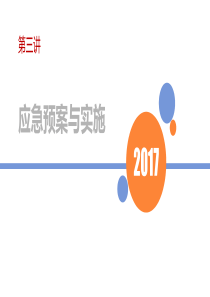 应急预案与实施（PPT57页)