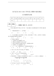 驻马店市2014-2015学年度七年级上期中测试数学试卷及答案