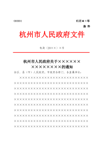 杭州市人民政府红头文件下行文通知模板范例