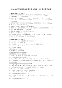 重庆市XX中学2016-2017学年七年级上期中数学试卷含答案解析