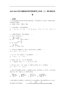 蚌埠市四校联考2015-2016年七年级上期中数学试卷及答案解析