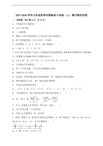 菏泽市鄄城县2017-2018学年七年级上期中考试数学试卷含答案