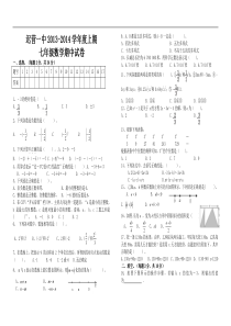 迟营一中2013-2014学年七年级上数学期中试卷