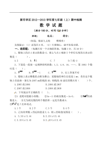 简阳市新市学区2012-2013学年七年级上期中考试数学试题