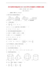 简阳市镇金学区2017-2018学年七年级数学上期中试题含答案