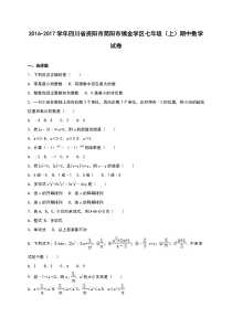 简阳市镇金学区2016-2017年七年级上期中数学试卷含答案解析