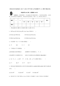 淮南市田家庵区2017-2018学年度七年级数学上期中测试卷含答案