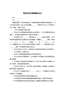 网络手机代理销售协议书