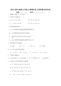 2012-2013年七年级整式的加减期末复习题及答案