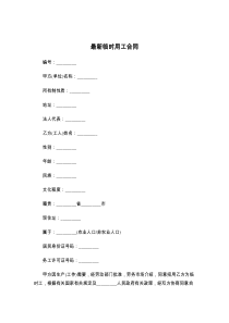 最新临时用工合同