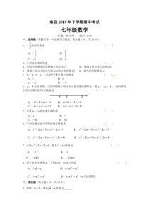 湖南省南县班咀中学2015年七年级上期中考试数学试卷含答案