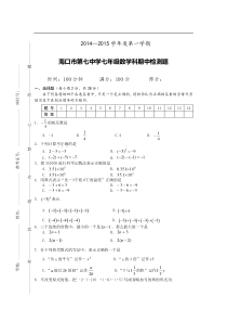 海口市第七中学2014—2015学年度七年级上数学期中检测题