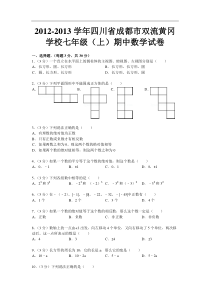 四川省成都市双流黄冈学校2012-2013学年七年级（上）期中数学试卷