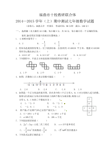 福鼎市十校教研联合体2014-2015学年七年级上期中数学试题