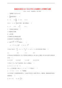 福建省仙游县2017-2018学年七年级数学上期中试题含答案