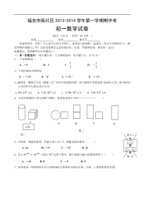 福安市南片区2013-2014年七年级上半期考试数学试题及答案