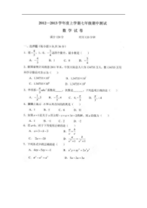 湖北省武汉市部分学校2012-2013学年七年级上学期期中联考数学试题