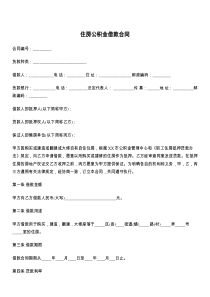 住房公积金借款合同