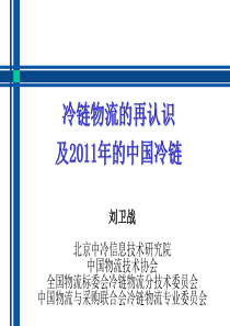 冷链物流的再认识及XXXX年的中国冷链