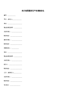 四川省房屋拆迁产权调换协议