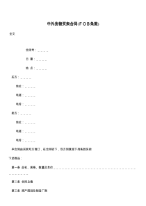 中外货物买卖合同(ＦＯＢ条款)