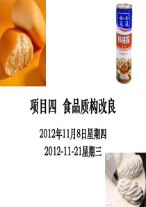 5项目四食品质构改良1