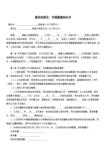 委托动拆迁、市政配套协议书