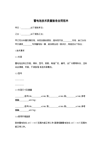 蓄电池技术质量验收合同范本