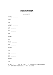 招标投标买卖合同范文