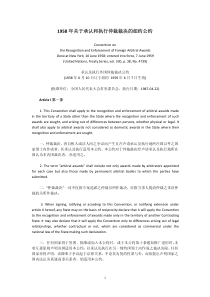 1958年关于承认和执行仲裁裁决的纽约公约(中英文对照)