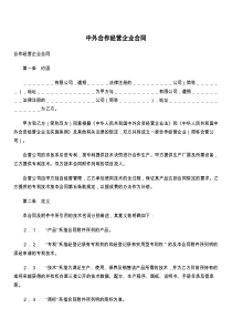 中外合作经营企业合同