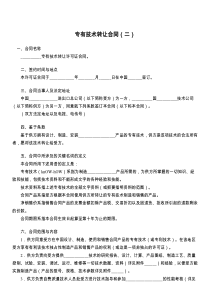 专有技术转让合同（二）